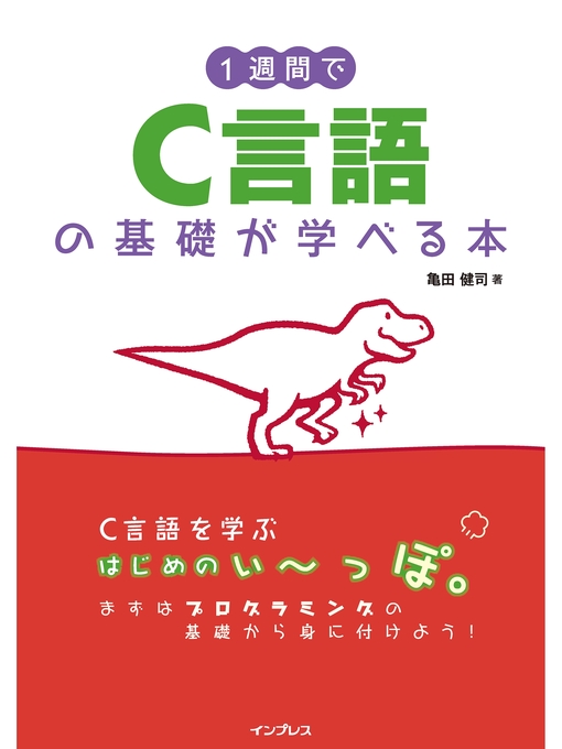 Title details for 1週間でC言語の基礎が学べる本 by 亀田健司 - Available